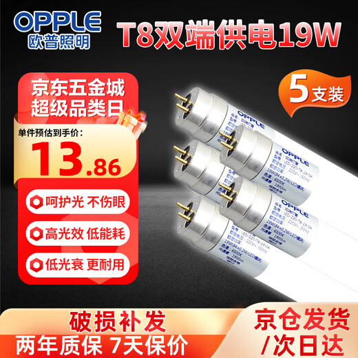 OPPLE LED tube T8 double-ended power supply energy-saving high-brightness lamp 1.2 meters 19W fluorescent white light (6500K) 5-pack