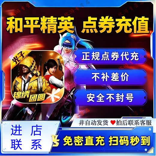 【免密直冲】和平精英充值点券充值代充直充秒到账国服直充 14118点券直冲秒到【安卓Q/V】