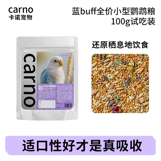CARNO PET PRODUCTS Carno blue BUFF small parrot full price food tiger skin peony special feed bird food 100g