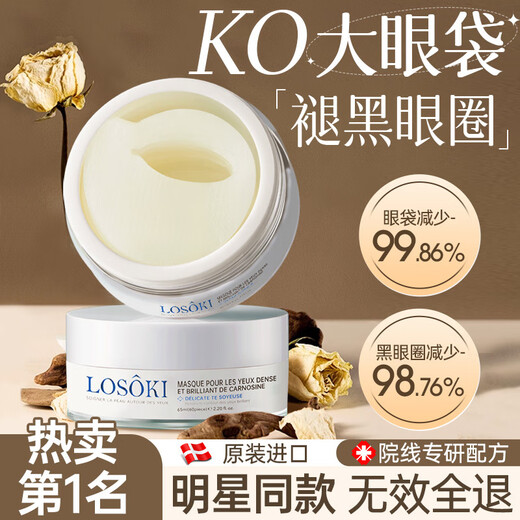 Losoki Swiss imported eye mask OCC lightening eye mask sticks to eye bags, lifts, tightens, anti-wrinkles and fades dark circles