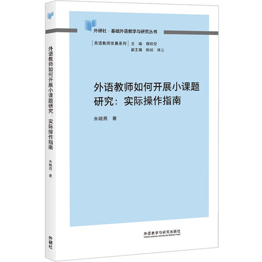 外语教师如何开展小课题研究（外研社基础外语教学与研究丛书·英语教师发展系列）