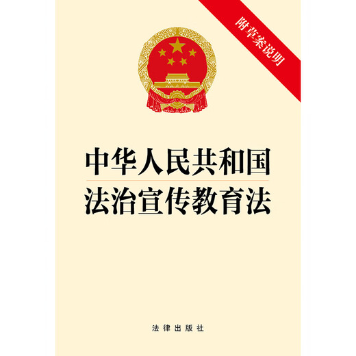 Applicable in 2026: The Law of the People's Republic of China on Publicity and Education of the Rule of Law (with draft explanation) will be effective on November 1, 2025. Legal Press