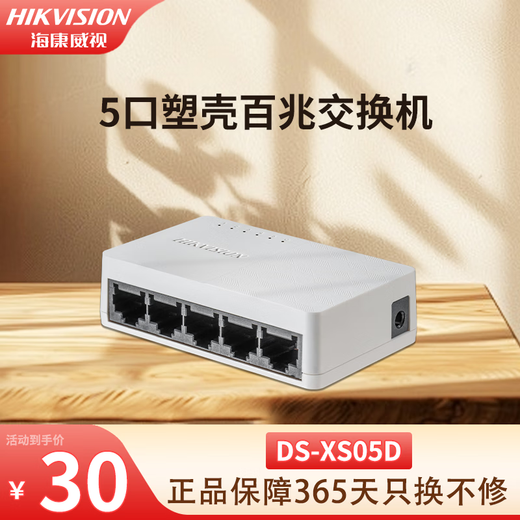 海康威视（HIKVISION）5口8口16口24口铁壳百兆千兆交换机非网管传输监控器安防设备网络分流器集线转换器网线分线器 DS-XS05D（5口百兆塑壳）