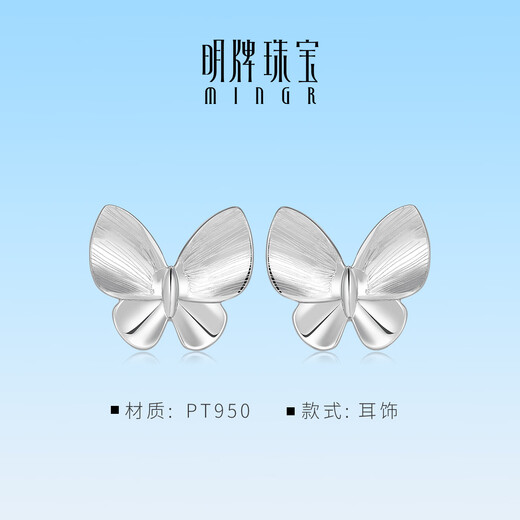 Ming brand jewelry platinum earrings Pt950 white gold Yimeng butterfly earrings BFH0141 platinum earrings about 2.01 grams
