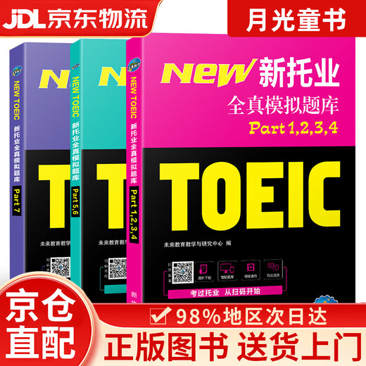 Jingcang direct delivery + Jingdong express next day delivery 2024 new TOEIC test full simulation question bank TOEIC international communication English test real question tutorial reading and listening vocabulary (set of 3 volumes in total)