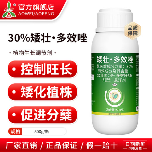 Aowei Aofeng 30% dwarf paclobutrazol controls prosperous and dwarfed plants genuine agricultural plant growth regulator pesticide 500g*1 bottle