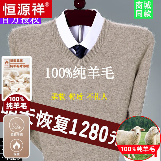 恒源祥100%纯羊毛绒衫男士V领毛衣春秋冬季新款鸡心针织打底衫保暖衣男 307浅灰色(V领)-纯全新100高档品牌 L 175 建议14-160斤