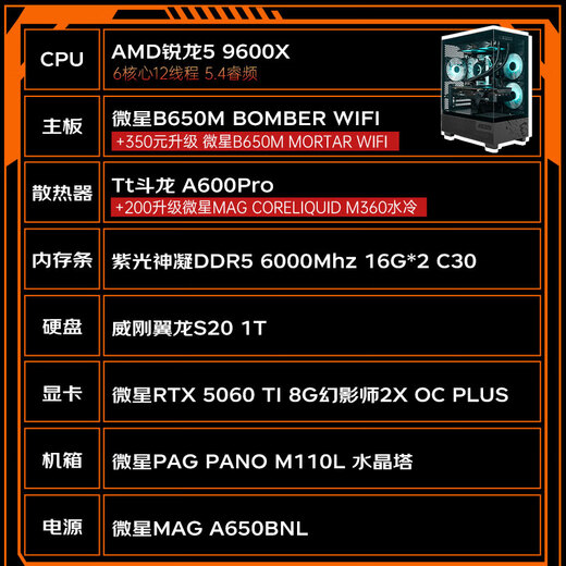 MSI AMD Ryzen 5 9600X/RTX5060/RX5060TI Mainstream gaming machine High-performance e-sports assembly computer Configuration four 9600X+RTX5060TI 8G Phantom