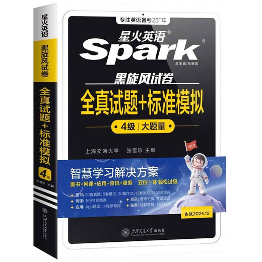 备考2025年12月 星火英语四级真题 四级全真试题+标准模拟 12月大学英语四级单词语法词汇听力阅读翻译专项训练4级CET4历年真题模拟