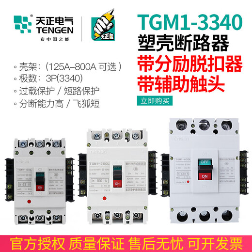 BAI MU GE TENGEN Tianzheng TGM1 switch circuit breaker 3340 with fire shunt release auxiliary contact signal 400A AC220VTGM1-800L/3340