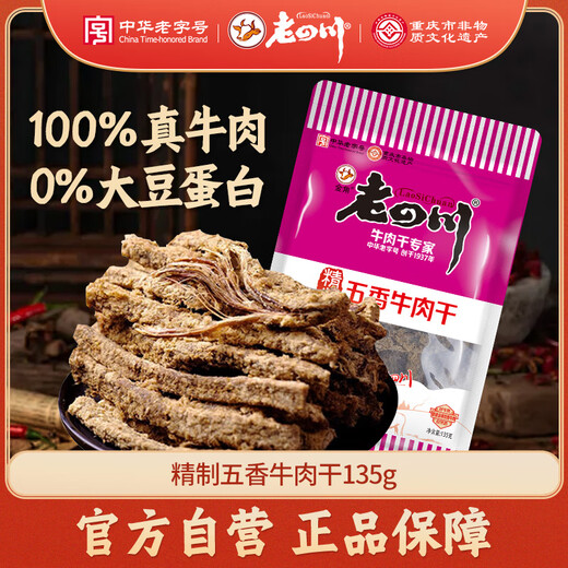 Old Sichuan Refined Five-Spice Beef Jerky 135g Snacks Sichuan Specialty Jinjiao Chinese Time-honored Brand