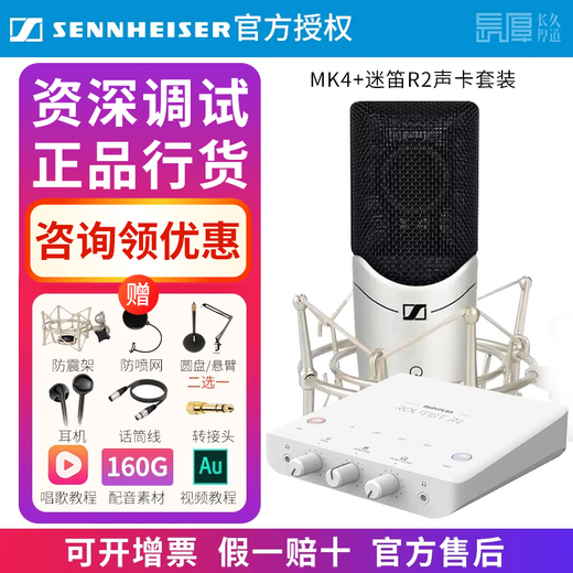Sennheiser Genuine National Bank Sennheiser MK4 condenser microphone microphone mobile phone karaoke live sound card set recording radio dubbing audiobook novel anchor professional equipment MK4 + Midi R2 sound card set senior fine tuning standard configuration