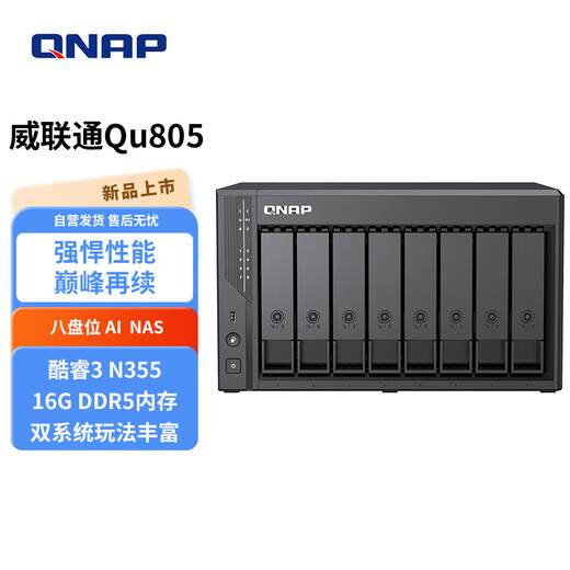 威联通（QNAP）Qu805企业级家庭存储 N355 16G内存 八盘位网络存储NAS私有云 AI相册手机备份 文件数据备份服务器 Qu805+东芝硬盘16T*6