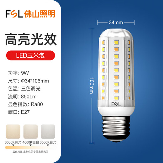 Foshan Lighting (FSL) high color rendering LED bulb 9W corn bulb E27 screw candle soaked crystal energy-saving bulb (three-stage color adjustment)