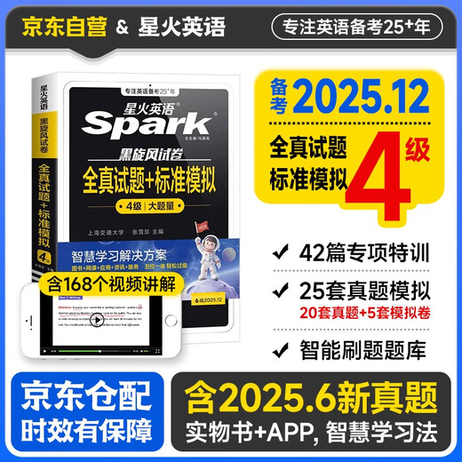 备考2025年12月 星火英语四级真题 四级全真试题+标准模拟 12月大学英语四级单词语法词汇听力阅读翻译专项训练4级CET4历年真题模拟
