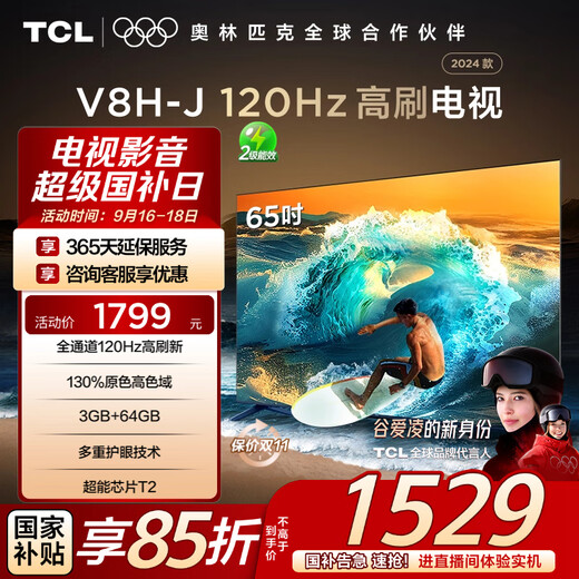 TCL TV 65V8H-J 65 inches 120Hz MEMC anti-shake 2+32GB large memory eye protection 4K high definition trade-in 15% national subsidy for home appliances