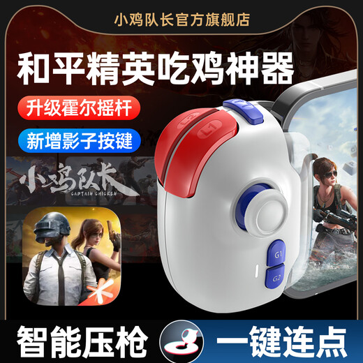 Captain Chicken, Peace Elite, chicken-eating artifact, auxiliary smart gun, one-click movement, mobile game peripherals, Android, Apple, iPad tablet, universal fearless contract, delta mobile game controller, Shenji pro, free storage box + 5 pairs of finger cots, 2 cat claw opening keys