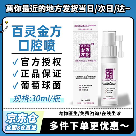 Berio Bailing Jinfang Oral Spray for cats with stomatitis, oral ulcers and drooling, for pet dogs to remove bad breath, gingivitis, redness and swelling. Bailing Jinfang Oral Spray (cat)