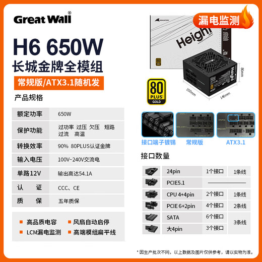 Great Wall Liejin H Series Gold Medal Full Module Desktop Host Desktop Computer Power Supply Leakage Monitoring/Single 12V/Full Voltage/Automatic Start and Stop H6 650W Gold Medal Full Module/Leakage Monitoring
