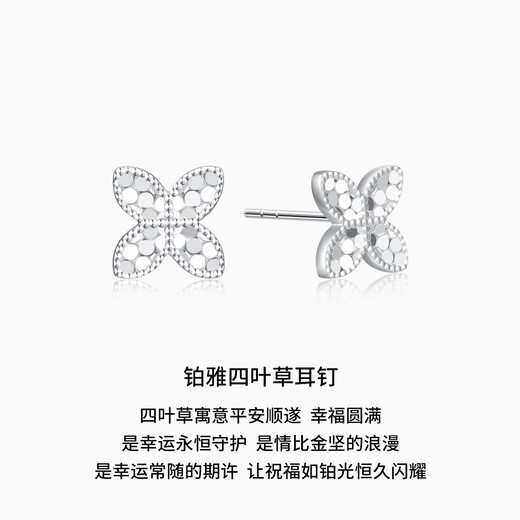 Chao Acer Platinum Four-leaf Clover Platinum Earrings for Women PT950 Earrings Sparkling Platinum Birthday Gift Priced at RMB 300 for one pair, free silicone ear plugs 2.35g