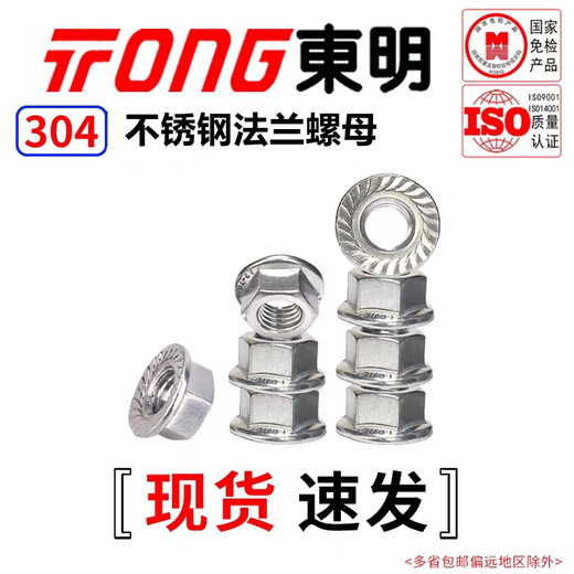 TONG Dongming 304 stainless steel flange nut (with teeth) DIN6923 M10 (10 pieces/bag)
