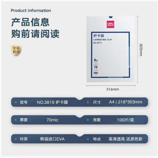 Deli (deli)deli 3819 plastic film A4 card protective film 7 wires 5 inches 95*135mm transparent 100 pieces/pack