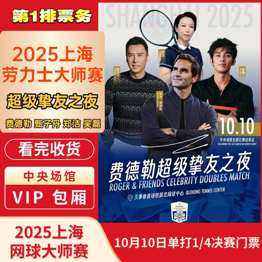 2025.10.10 Federer Super Friend Night Shanghai Rolex Tennis Masters Tickets Donnie Yen, Zheng Jie and Wu Lei Lightning Delivery 2025-10-10 100 Low price on the whole network/Please contact customer service for details/Private auction is invalid/Lots of discounts