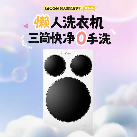 Leader lazy three-tub washing machine ProMax, replacement subsidy and extra pounds, quick clean 0 hand wash, fully automatic washing machine, produced by Haier Smart Home, zoned washing, same model as Lin Gaoyuan, three-tube