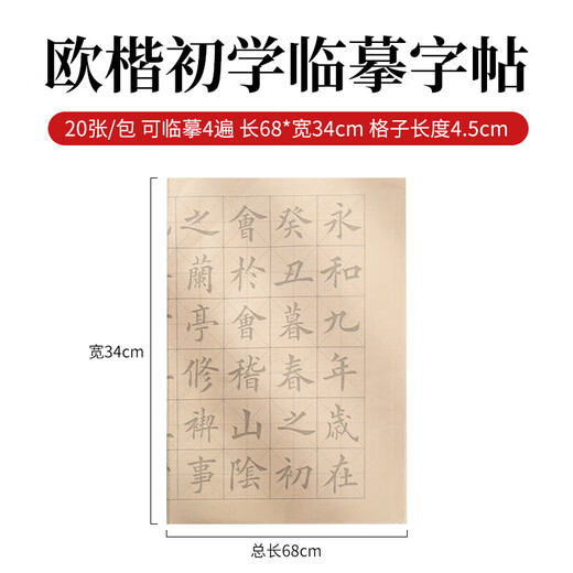 Meilin Bizhuang calligraphy copybook copying calligraphy writing brush for beginners regular script Ou Kai copying practice calligraphy tracing red calligraphy copybook rice paper introductory calligraphy tracing paper Ou Kai Lanting preface tracing red 20 sheets