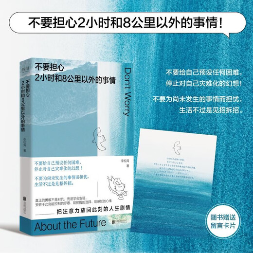 Don’t worry about things 2 hours and 8 kilometers away (a psychological guide that encourages you to use tiny anchors to stabilize huge uncertainties!)