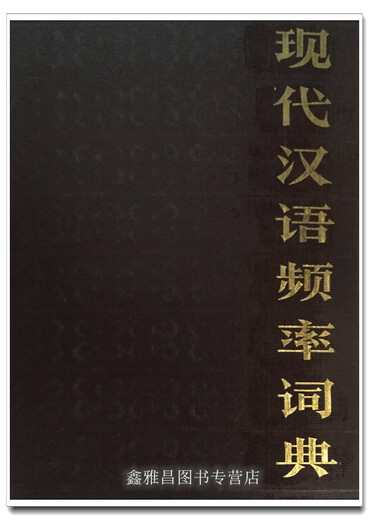 Частотный словарь современного китайского языка, составленный Институтом преподавания языков Пекинского института языка Beijing Language Institute Press 9787561900949