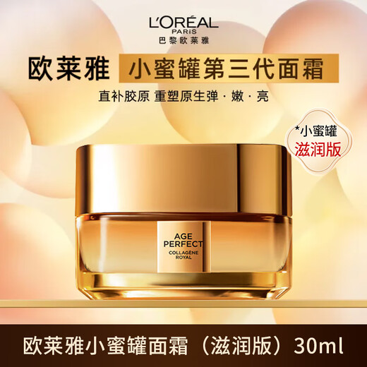 欧莱雅（LOREAL）金致臻颜花蜜胶原面霜30ml滋润版 小蜜罐面霜修护紧致保湿