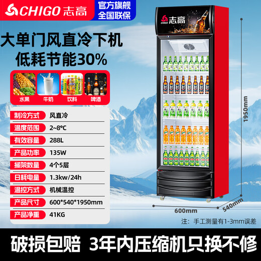 Chigo display cabinet refrigerated large-capacity beverage cabinet freezer commercial fresh-keeping cabinet supermarket glass door refrigerator vertical beer cabinet large single door lower machine 288L direct air cooling frost reduction first-level energy saving 30%