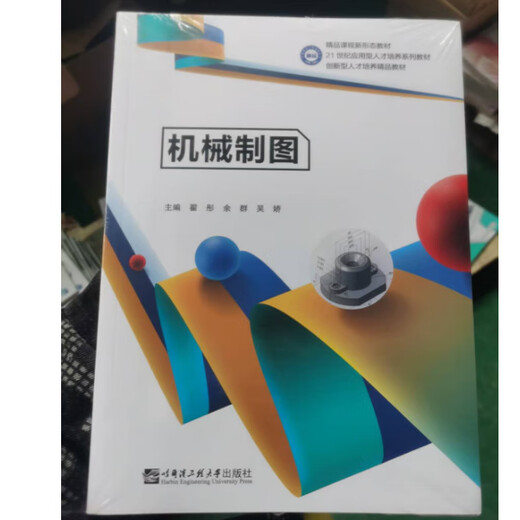 Xinzheng Mechanical Drawing Zhai Tong Yu Qun Harbin Engineering University Press 9787566130693