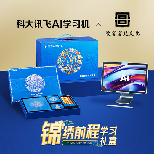 IFLYTEK Artificial Intelligence Learning Machine S30 Series endorsed by Sun Li General-purpose large-screen eye protection learning tablet and practice all-in-one machine for elementary, junior high, and high schools AI precision learning/Q&A tutoring Forbidden City Palace Culture Gift Box Learning Machine S30-8+256G