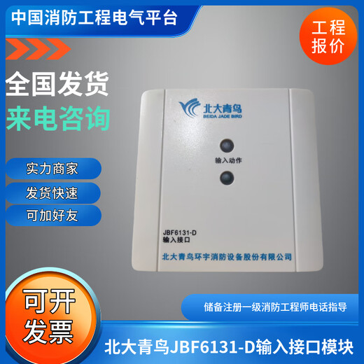 Beida Jade Bird fire door monitoring input module JBF6131-D input interface module Jade Bird fire door JBF6131-D with base
