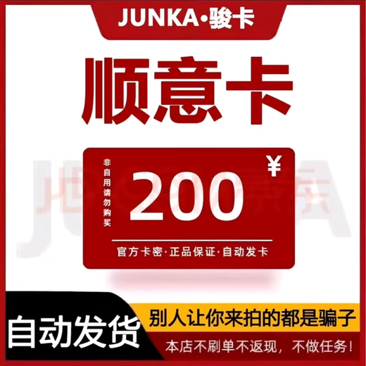 Shunyi Card, Life Service Recharge Card, Official Card Number, Automatic Shipping, No Returns, No Exchanges, Our Store Does Not Pay Orders, Beware of Frauds + Equity Vouchers, Junwang Shunyi Card Face Value 200 Yuan + Todesk 63 Yuan Voucher