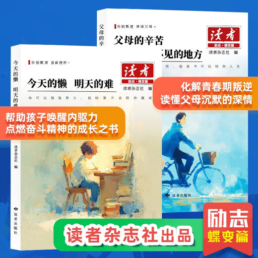 读者励志蝶变篇 父母的辛苦在孩子看不到的地方 父母的爱隐秘而伟大 2026版小学生版合订本2025高中版全新升级正版 读者励志篇青少年版2026新版少年版 校园版官方旗舰店 读者励志蝶变篇全2册