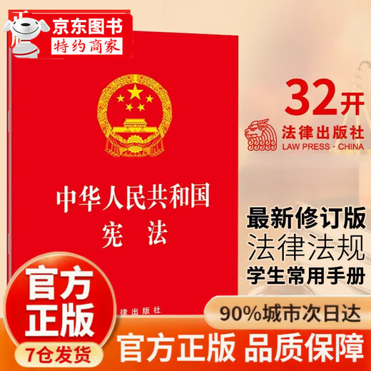 Official version of the latest version of the Constitution for middle school students in 2025. The latest version of the Constitution for middle school students in 2025. The Constitution of the People's Republic of China. The Constitution booklet. The current constitution applies in 2025. The latest version of the Constitution. 32 opens. Official and authentic version of the authoritative publishing house.