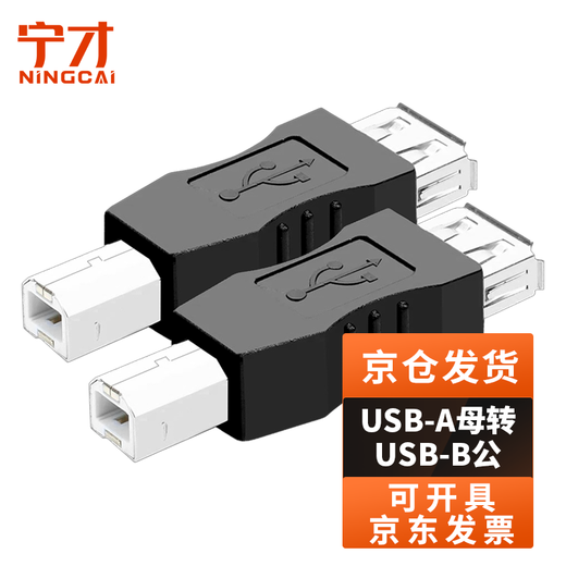 Ningcai (NINGCAI) USB2.0 adapter AF/BM data power supply adapter NC-USB20-AF/BM A-type female to B-type male print head black 2 pieces