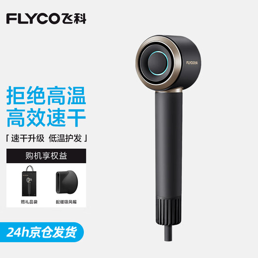 FLYCO high-speed hair dryer, home appliance hair dryer, dormitory negative ion, high wind, quick drying, portable hair dryer, confession of love, holiday gift for male and female friends, free hanger, Interstellar Black