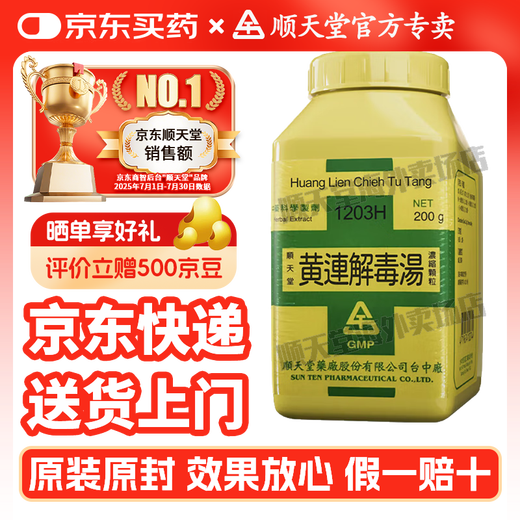 【官方授权 京东快递】顺天堂 复方中药浓缩颗粒200g 汉方中成药科学制剂粉末细粒 汉方药 原装进口 黄连解毒汤【1203H】