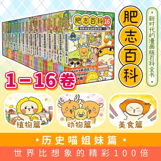 Feizhi Encyclopedia 1-16 6-12 years old children's fun encyclopedia comic book primary school students extracurricular book children's encyclopedia knowledge comics genuine if history is a group of cat sisters author's masterpiece hilarious creation by the million UP master Feizhi team of station B