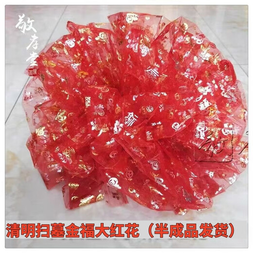 Big red flower hand-tied flower tombstone flower red cloth silk cloth Qingming tomb sweeping tomb encrypted multi-layer latte art seven layers of big red flower with a diameter of 60 cm