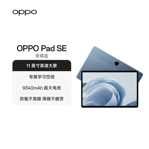 OPPO Pad SE 11英寸高清大屏平板电脑 8GB+256GB 夜幕蓝 办公游戏娱乐学习平板