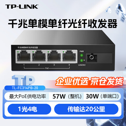 TP-LINK Gigabit single-mode single-fiber optical fiber transceiver 20 kilometers 1 optical 4 electrical multi-port POE power supply monitoring photoelectric converter TL-FC314PB-20