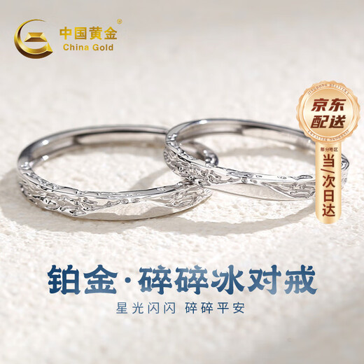 China Gold (CHINA GOLD) Crushed Ice PT950 Platinum Ring Couple Style Platinum Pair Ring Live Birthday Gift for Girlfriend Platinum Glacier Couple Ring - Female Ring