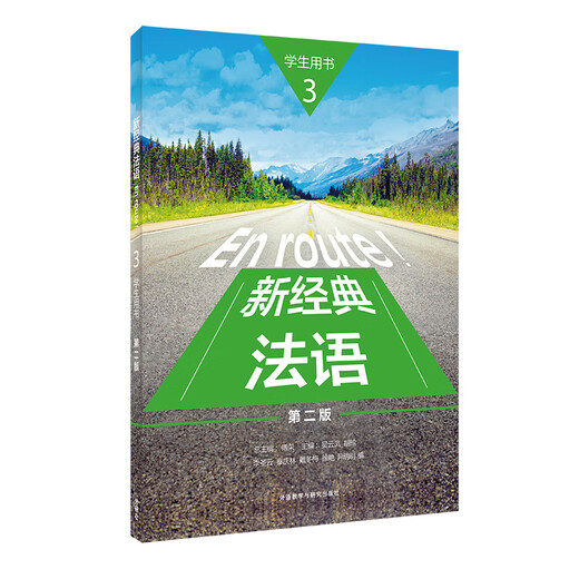 Neues klassisches Französisch (3) (Studentenbuch) (Zweite Auflage) Wu Yunfeng et al.