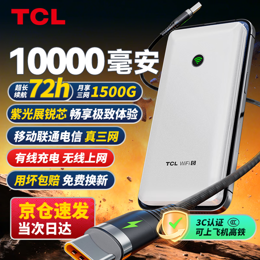 TCL随身wifi三网通用免插卡2025充电宝款无线wifi6+车载4G路由器便携无限制移动联通电信全国通用5GXY 有线充电无线上网【10000毫安超长续航72小时】 不限速不虚标月享1500G高速流量