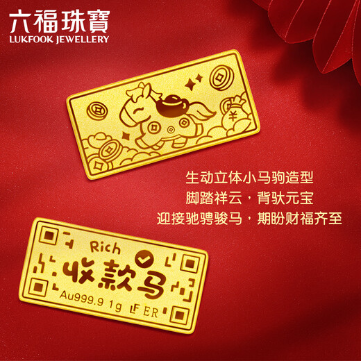 Luk Fook Jewelry pure gold payment horse immediately rich gold 1g5g Tianfu investment gold bar commemorative pricing ERG0006DS 1.00 grams (including labor cost 0 yuan)
